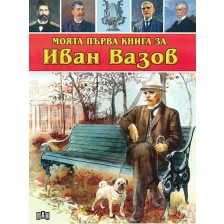 Моята първа книга за Иван Вазов -1