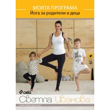 Моята програма: Йога за родители и деца (DVD) -1