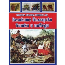 Моята първа книга за Великите български битки и победи -1