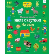 Моята първа книга с картинки: На село -1