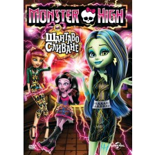Monster High: Шантаво сливане (DVD)