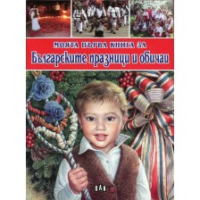 Моята първа книга за Българските празници и обичаи -1