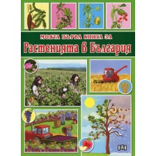 Моята първа книга за растенията в България -1