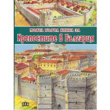 Моята първа книга за крепостите в България -1