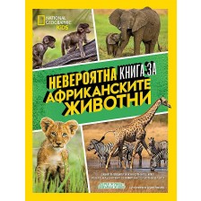 National Geographic Kids: Невероятна книга за африканските животни -1