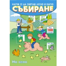 Научи се да смяташ лесно и бързо: Събиране (на село) -1