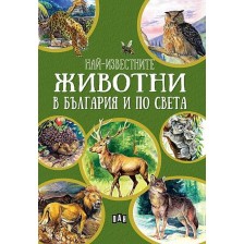 Най-известните животни в България и по света (Зелена корица) -1
