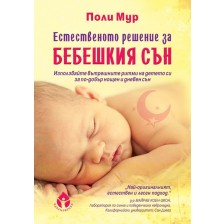 Естественото решение за бебешкият сън -1