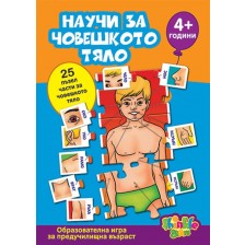 Детска образователна игра Thinkle Stars - Научи за човешкото тяло -1