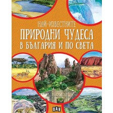 Най-известните природни чудеса в България и по света -1