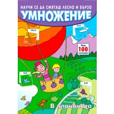 Научи се да смяташ лесно и бързо: Умножение (в планината) -1