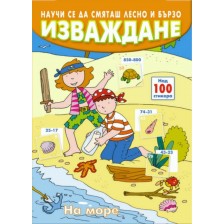 Научи се да смяташ лесно и бързо: Изваждане (на море) -1