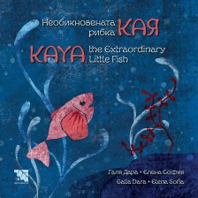 Необикновената рибка Кая / Kaya, the Extraordinary Little Fish -1