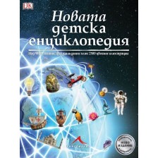 Новата детска енциклопедия -1