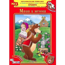 Образователни приказки 1: Маша и мечока + CD -1
