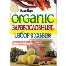 Organic. Здравословният избор на 21-ви век