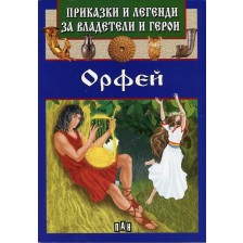 Приказки и легенди за владетели и герои: Орфей -1