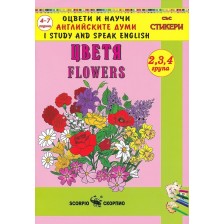 Оцвети и научи английските думи: Цветя (със стикери)