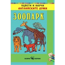 Оцвети и научи английските думи: зоопарк -1