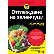 Отглеждане на зеленчуци For Dummies