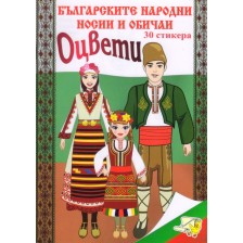 Оцвети: Българските народни носии + 30 стикера (Ново издание) -1