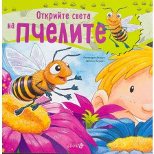 Открийте света на пчелите