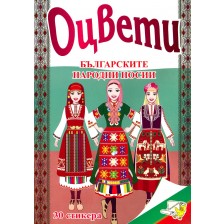 Оцвети: Българските народни носии + 30 стикера -1
