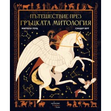 Пътешествие през гръцката митология