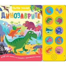 Първи знания: Динозаврите (книга със звуци)