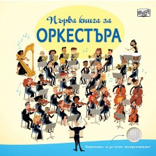 Първа книга за оркестъра -1