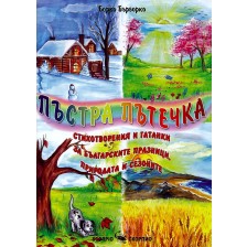 Пъстра пътечка. Стихотворения и гатанки за българските празници, природата и сезоните -1