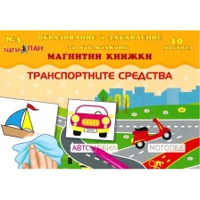 Транспортните средства (магнитна книжка за образование и забавление на най-малките 3  + 10 магнита) -1