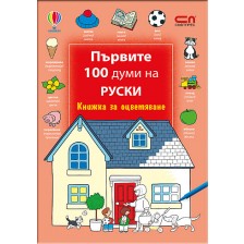Първите 100 думи на руски: Книжка за оцветяване -1