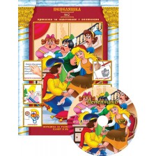 Пепеляшка (Приказки за оцветяване с апликации 2) + CD
