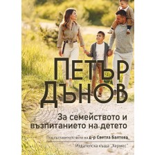 Петър Дънов: За семейството и възпитанието на детето (Ново издание) -1