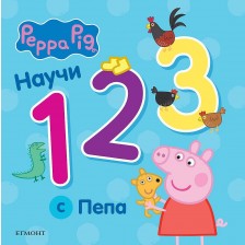 Peppa Pig: Научи 123 с Пепа
