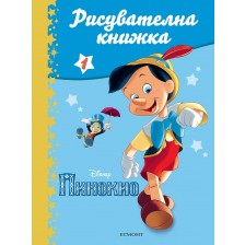 Пинокио: Рисувателна книжка 1 -1