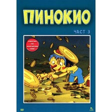 Пинокио - част 3 (DVD)