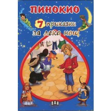 Пинокио (7 приказки за лека нощ)