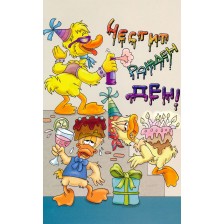 Поздравителни картички с добавена реалност 2: Честит рожден ден (Патета)