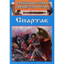 Приказки и легенди за владетели и герои: Спартак -1