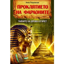 Проклятието на фараоните: Тайните на Древен Египет -1