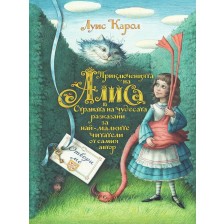 Приключенията на Алиса в Страната на чудесата разказани за най-малките читатели от самия автор -1