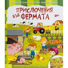 Приключения във фермата (Големи истории за малки любопитковци) -1