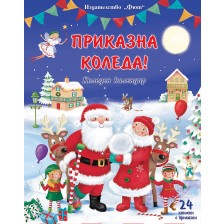 Приказна Коледа (Син коледен календар с 24 книжки с приказки) -1