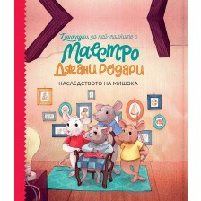 Приказки за най-малките от маестро Джани Родари: Наследството на мишока - книга 2