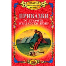 Приказки от старите български земи -1