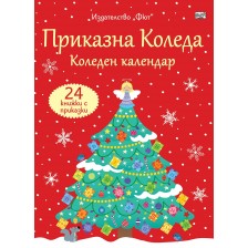 Приказна Коледа (Червен коледен календар с 24 книжки с приказки)