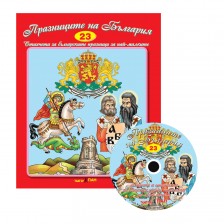 Празниците на България + CD (Стихчета и песни за най-малките 23) -1