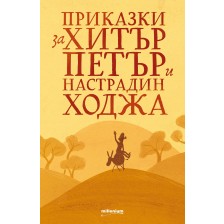Приказки за Хитър Петър и Настрадин Ходжа (Millenium)